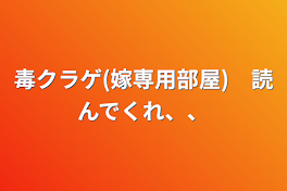 毒クラゲ(嫁専用部屋)　読んでくれ、、