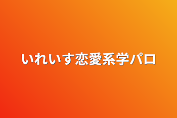 いれいす恋愛系学パロ