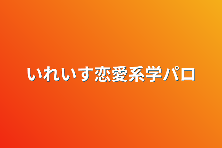 「いれいす恋愛系学パロ」のメインビジュアル