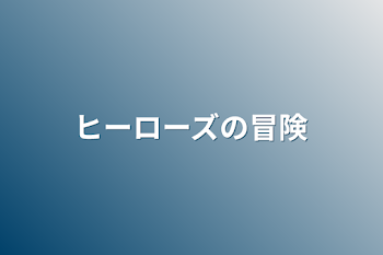 「ヒーローズの冒険」のメインビジュアル