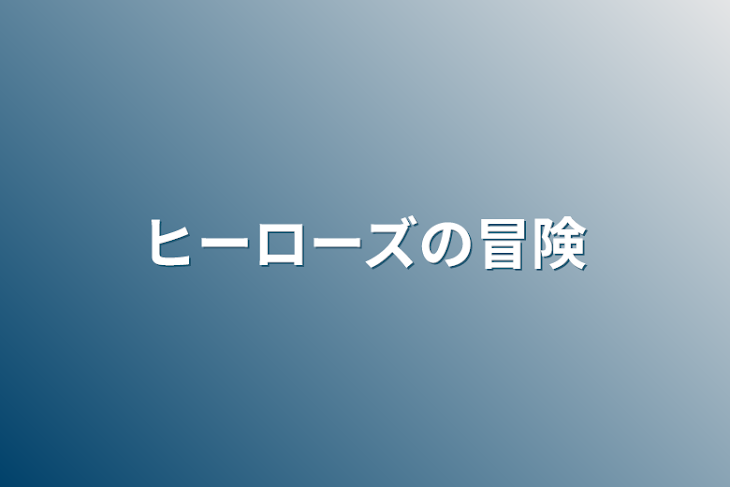 「ヒーローズの冒険」のメインビジュアル