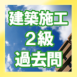 手軽に復習 ２級建築施工管理技士・過去問集 Apk