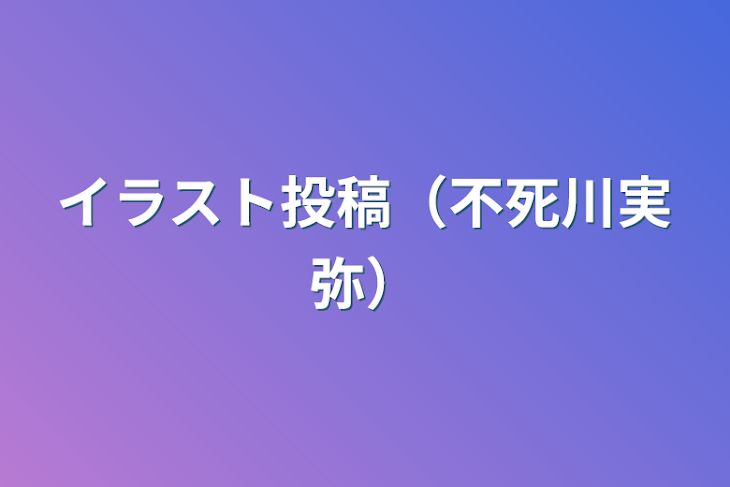 「イラスト投稿（不死川実弥）」のメインビジュアル