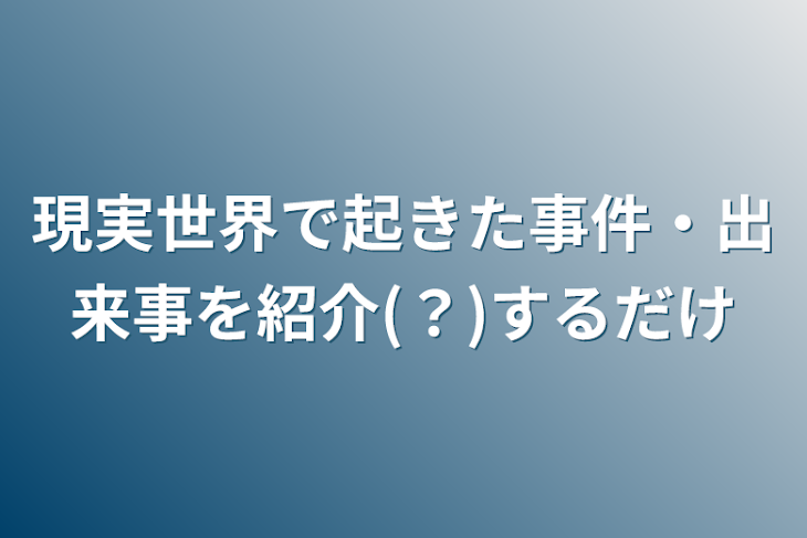 「現実世界で起きた事件・出来事を紹介(？)するだけ」のメインビジュアル