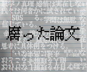 「腐った論文」のメインビジュアル