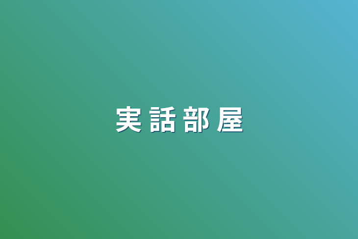 「実 話 部 屋」のメインビジュアル