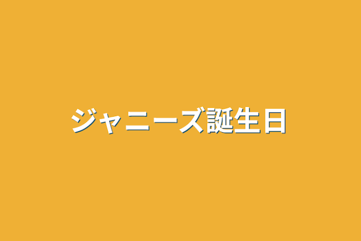 「ジャニーズ誕生日」のメインビジュアル