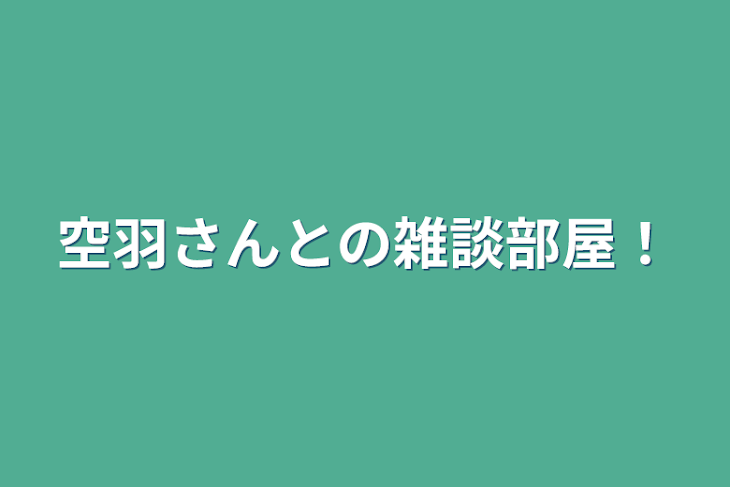 「空羽の専用部屋！」のメインビジュアル