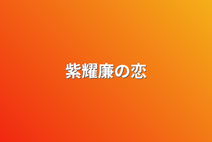 「紫耀廉の恋」のメインビジュアル