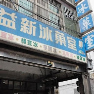 榕樹下綿綿冰(西門店)