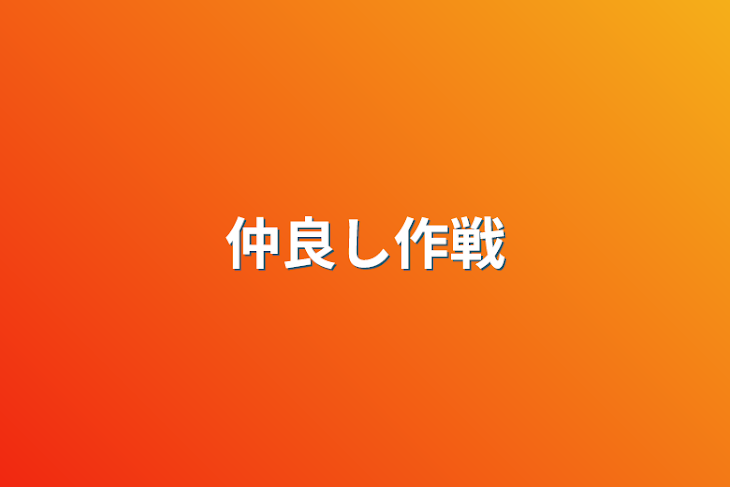 「仲良し作戦」のメインビジュアル