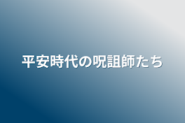 平安時代の呪詛師たち