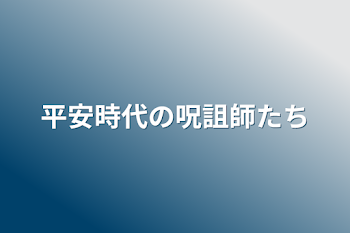 平安時代の呪詛師たち