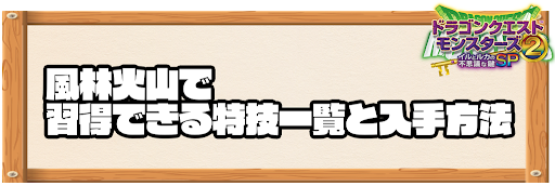 風林火山で習得できる特技と入手方法