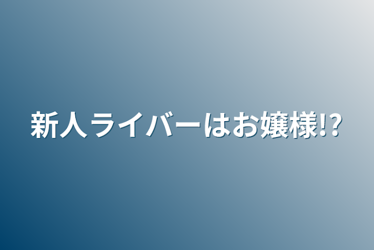 「新人ライバーはお嬢様!?」のメインビジュアル