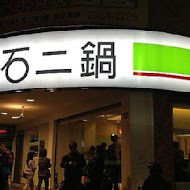 石二鍋