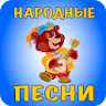 Русские народные песни для дет icon