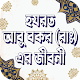 Download হযরত আবু বকর রাঃ এর জীবনী For PC Windows and Mac 1.0