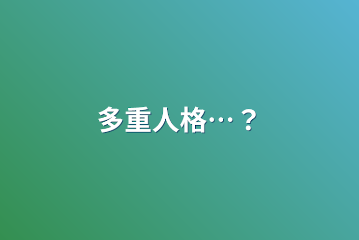 「多重人格…？」のメインビジュアル