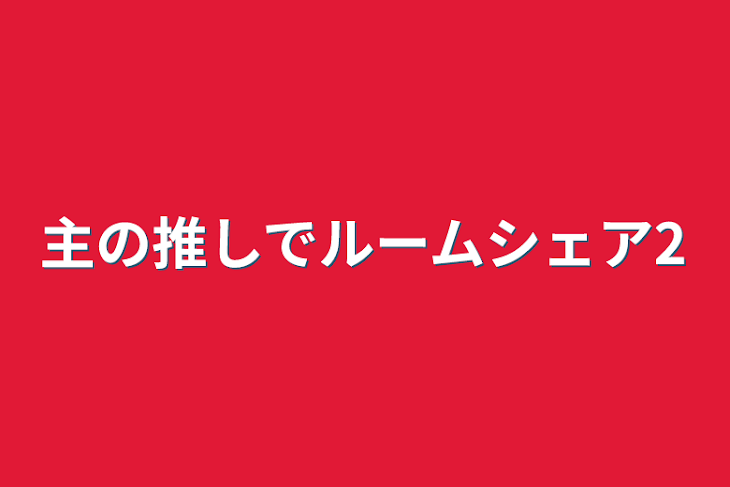 「主の推しでルームシェア2」のメインビジュアル