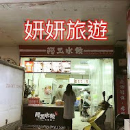 阿玉水餃 生水餃專賣店