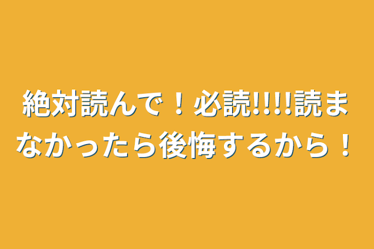 「絶対読んで！必読!!!!読まなかったら後悔するから！」のメインビジュアル