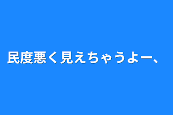 民度悪く見えちゃうよー、