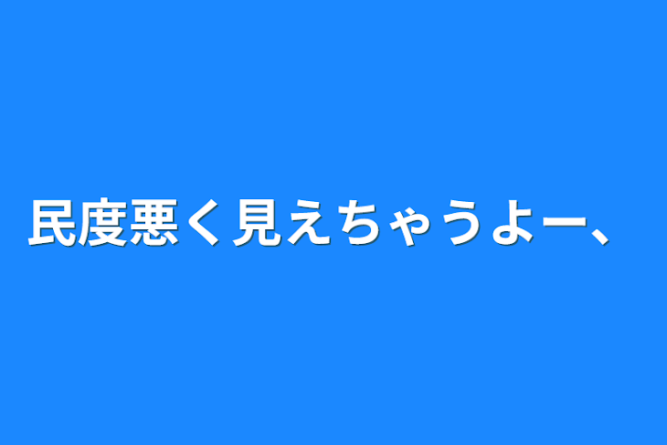 「民度悪く見えちゃうよー、」のメインビジュアル