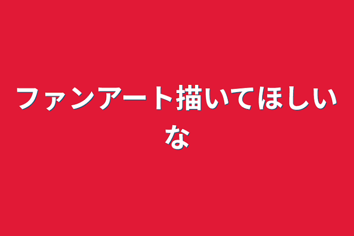 「ファンアート描いてほしいな」のメインビジュアル