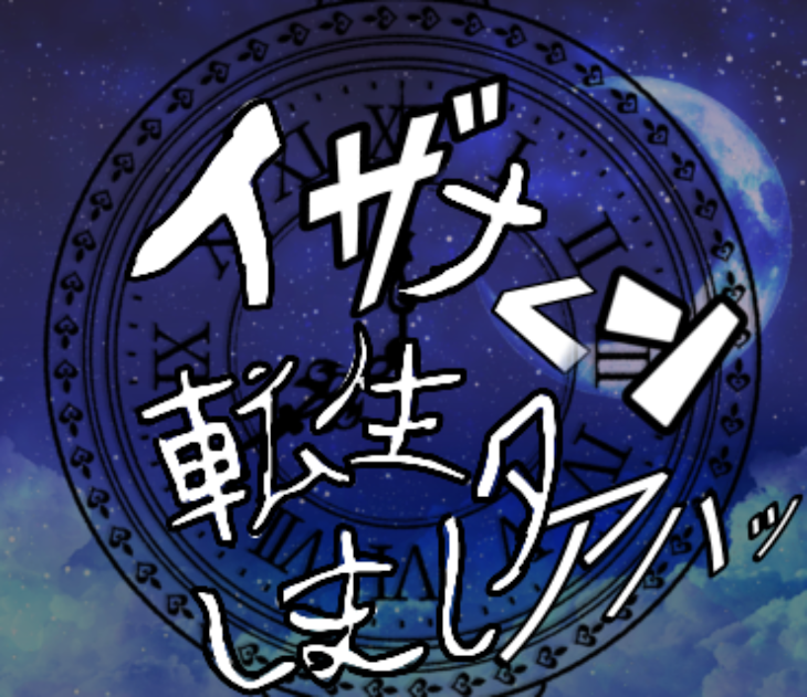 「イザナ君転生しました！！ 連載中」のメインビジュアル