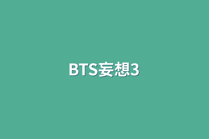 「BTS妄想3」のメインビジュアル