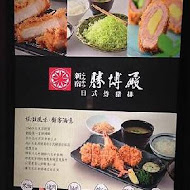 勝博殿日式豬排專賣