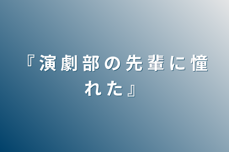 「『 演 劇 部 の 先 輩 に 憧 れ た 』」のメインビジュアル