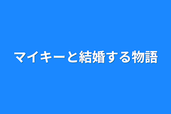 「マイキーと結婚する物語」のメインビジュアル