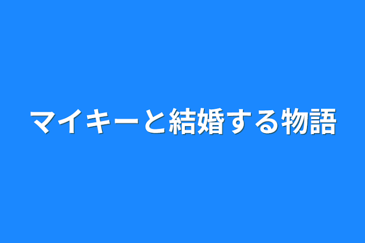 「マイキーと結婚する物語」のメインビジュアル