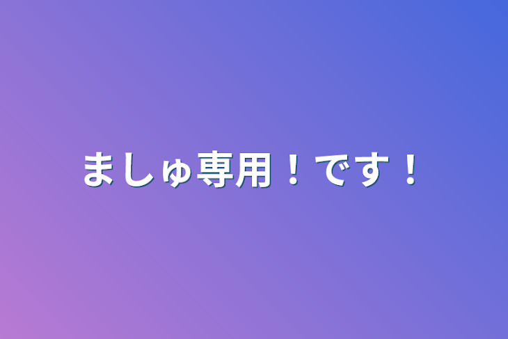 「ましゅ専用！です！」のメインビジュアル