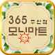 Download 365모닝마트 주안점 For PC Windows and Mac 1.1.5