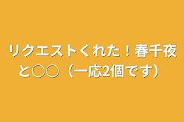 リクエストくれた！春千夜と○○（一応2個です）