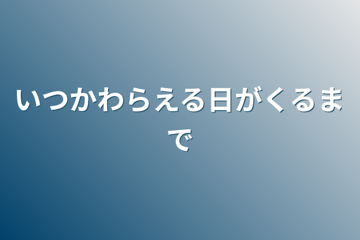 「いつかわらえる日がくるまで」のメインビジュアル