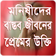 Download মনিষীদের বাস্তব প্রেমের উক্তি For PC Windows and Mac