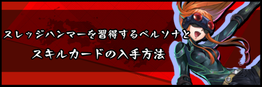 ペルソナ5スクランブル スレッジハンマーを習得するペルソナとスキルカードの入手方法 神ゲー攻略