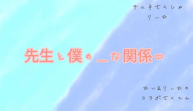 「【  💎    😜   】" 合  作 " 先 生 と 僕 の ＿ な 関 係 ♡」のメインビジュアル