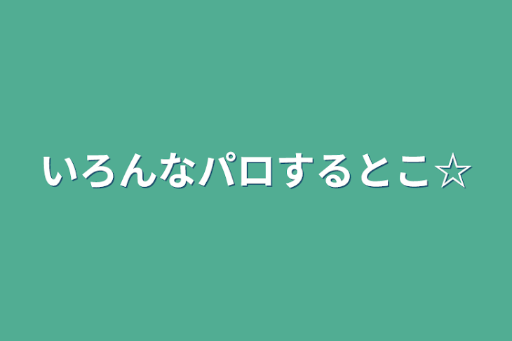 「いろんなパロするとこ☆」のメインビジュアル