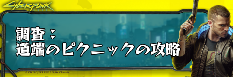 サイバーパンク_調査：道端のピクニック