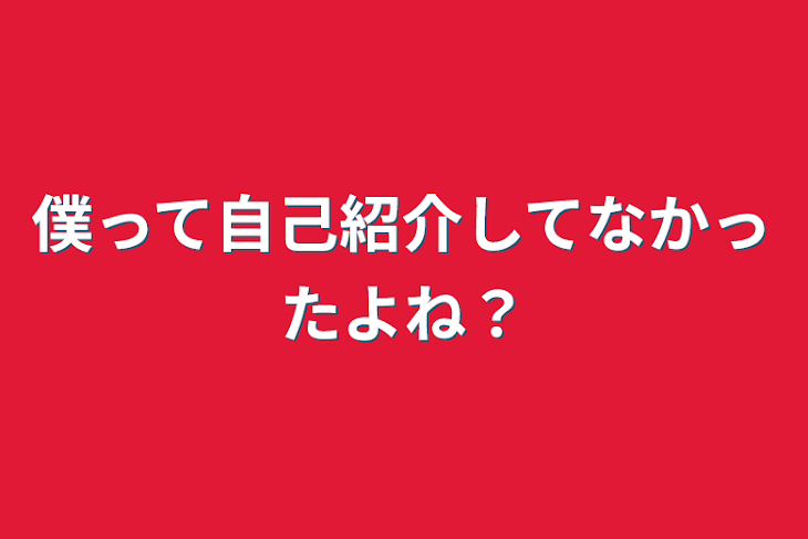 「僕って自己紹介してなかったよね？」のメインビジュアル