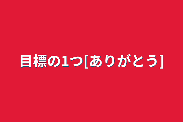 「目標の1つ[ありがとう]」のメインビジュアル