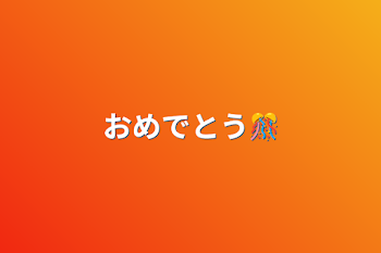 おめでとう🎊