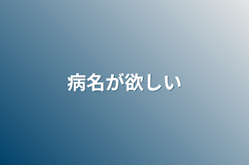 病名が欲しい