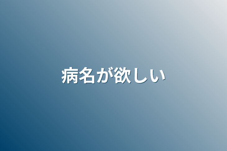 「病名が欲しい」のメインビジュアル