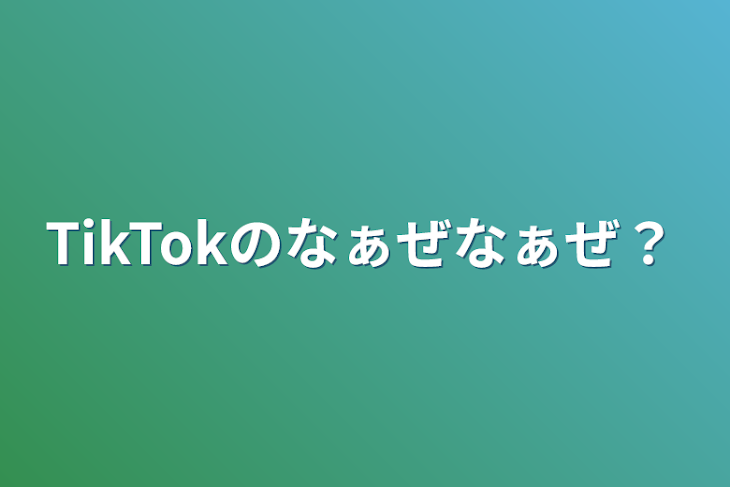 「TikTokのなぁぜなぁぜ？」のメインビジュアル